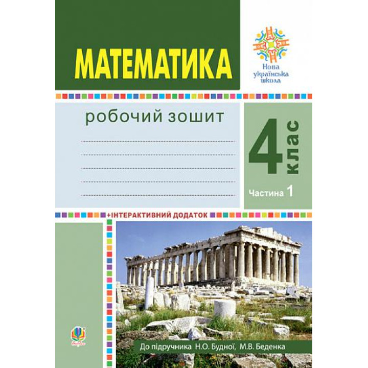 НУШ Робочий зошит Богдан Математика 4 клас Частина 1 до підручника Будна, Беденко
