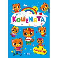 Щасливі звірята Торсінг Кошенята Книга з наліпками (Одноліткова О.В.)