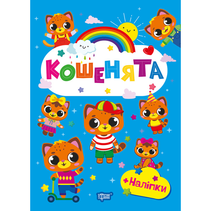 Щасливі звірята Торсінг Кошенята Книга з наліпками (Одноліткова О.В.)