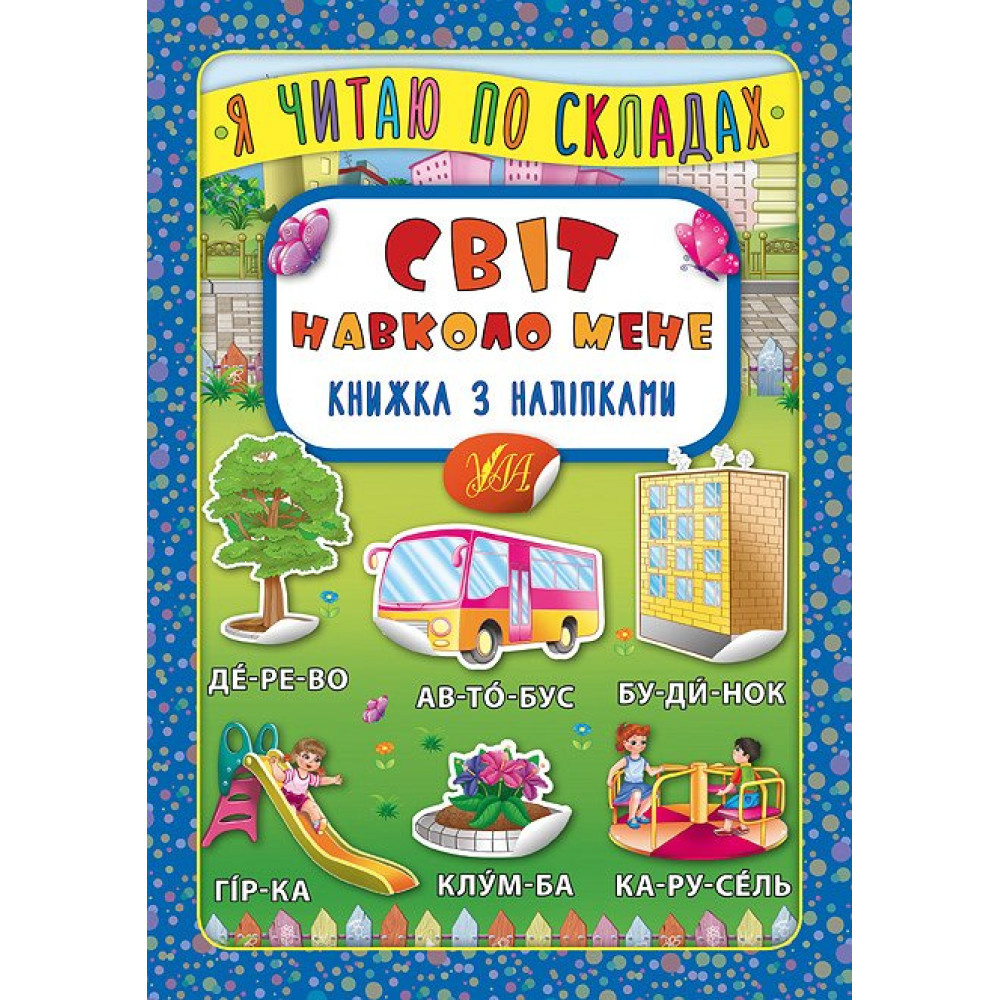 Світ навколо мене. Книжка з наліпками Світ навколо мене. Книжка з наліпками
