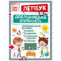 НУШ. Міні-лепбук. Дослідницька діяльність