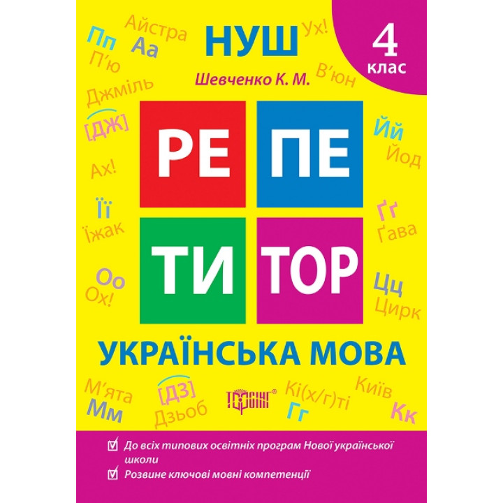 НУШ Репетитор Торсінг Українська мова 4 клас Щербак