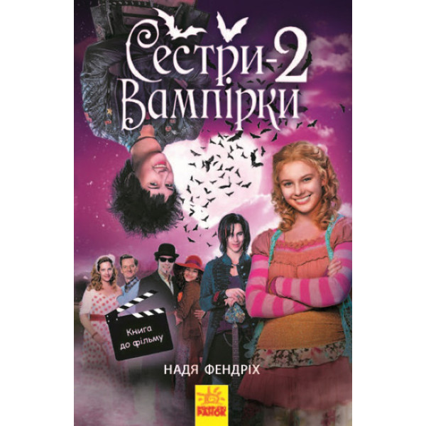 Сестри-вампірки 2. Книга до фільму Ранок Надя Фендріх