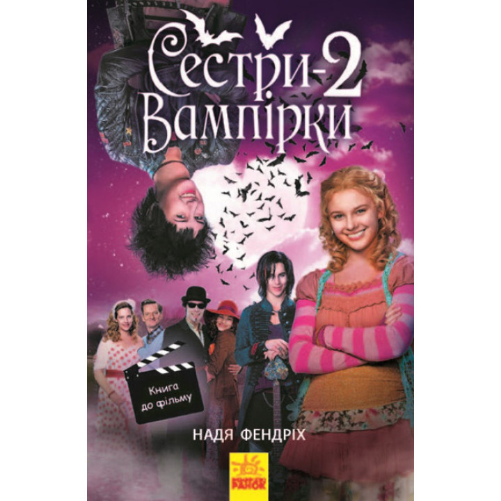 Сестри-вампірки 2. Книга до фільму Ранок Надя Фендріх