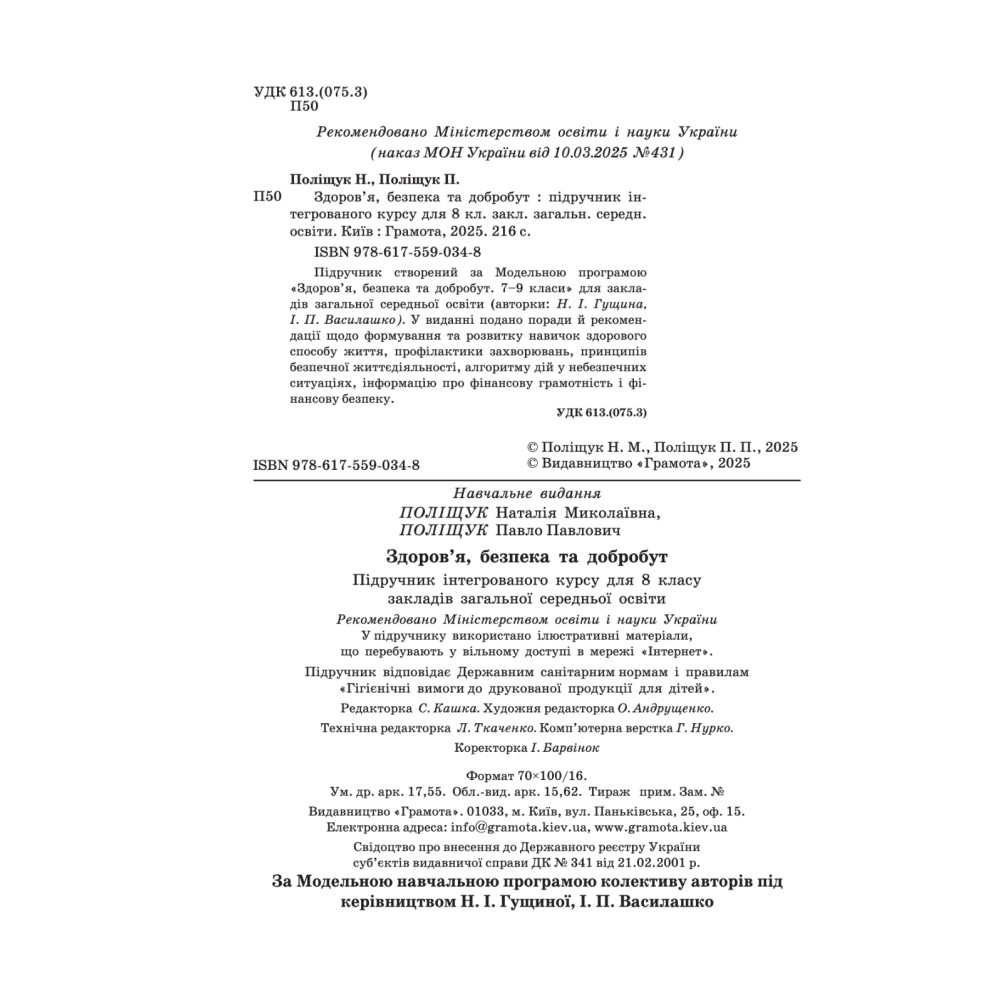 НУШ Підручник Грамота Здоров'я, безпека та добробут 8 клас Поліщук (2025 рік)