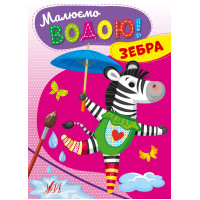 Малюємо водою! УЛА Зебра Розмальовка для малюків