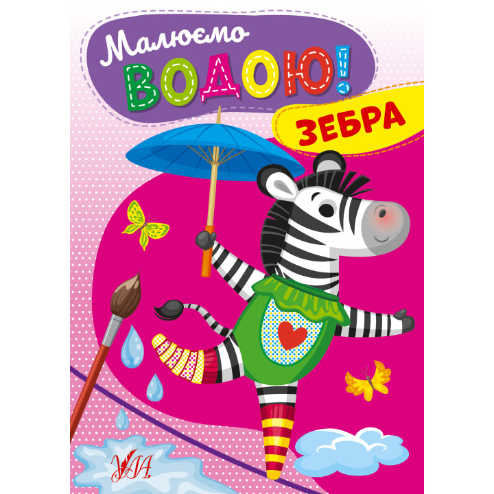 Малюємо водою! УЛА Зебра Розмальовка для малюків