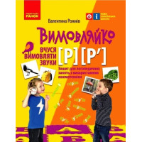 НУШ Вимовляйко Ранок Вчуся вимовляти звуки [р], [р']. Зошит для логопедичних занять з використанням мнемотехніки