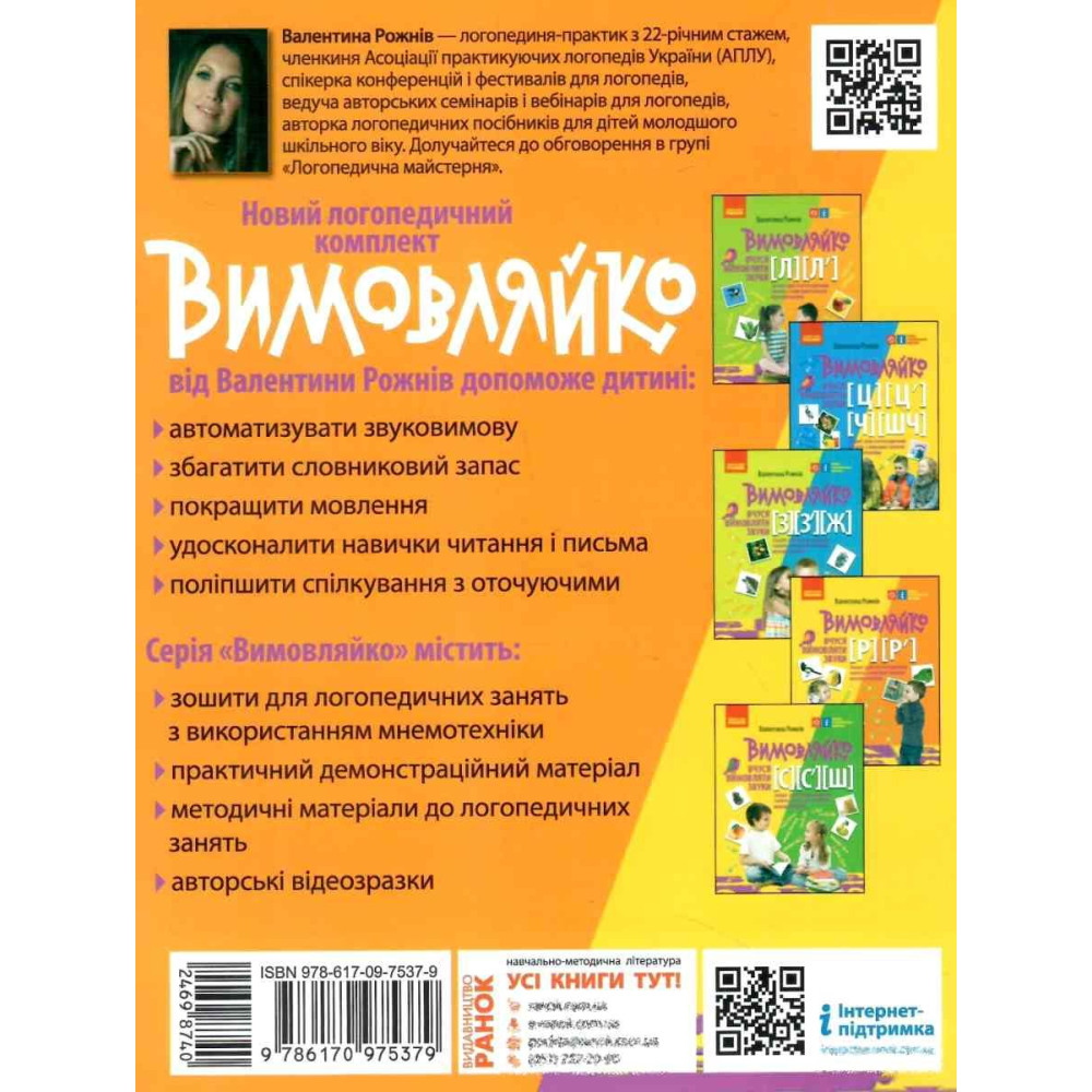 НУШ Вимовляйко Ранок Вчуся вимовляти звуки [р], [р']. Зошит для логопедичних занять з використанням мнемотехніки
