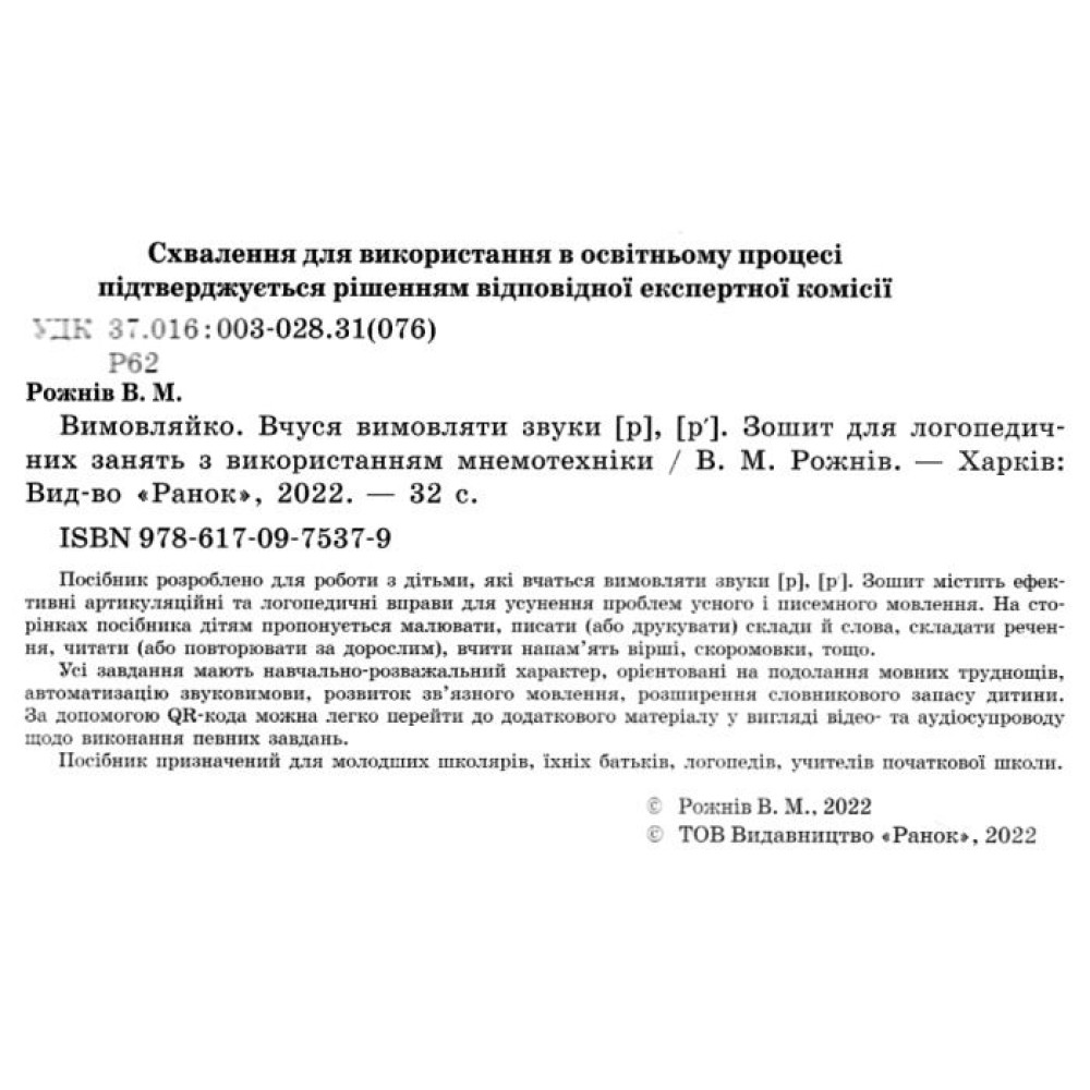 НУШ Вимовляйко Ранок Вчуся вимовляти звуки [р], [р']. Зошит для логопедичних занять з використанням мнемотехніки
