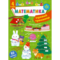 НУШ Ігровий тренажер УЛА Математика 4 клас 60 наліпок