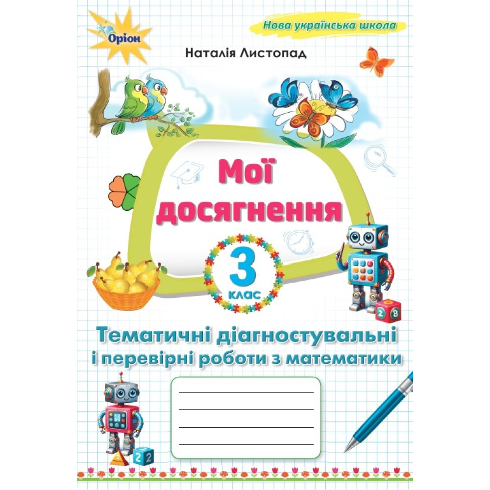 НУШ Мої досягнення Оріон Тематичні діагностувальні і перевірні роботи з математики 3 клас Н. Листопад (2025 рік)