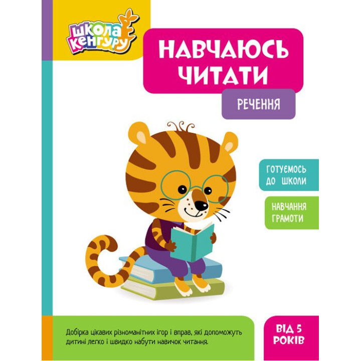 Школа Кенгуру Ранок Навчаюсь читати. Речення для дітей від 5 років