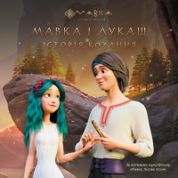 Книга Мавка. Мавка і Лукаш. Історія кохання Ранок