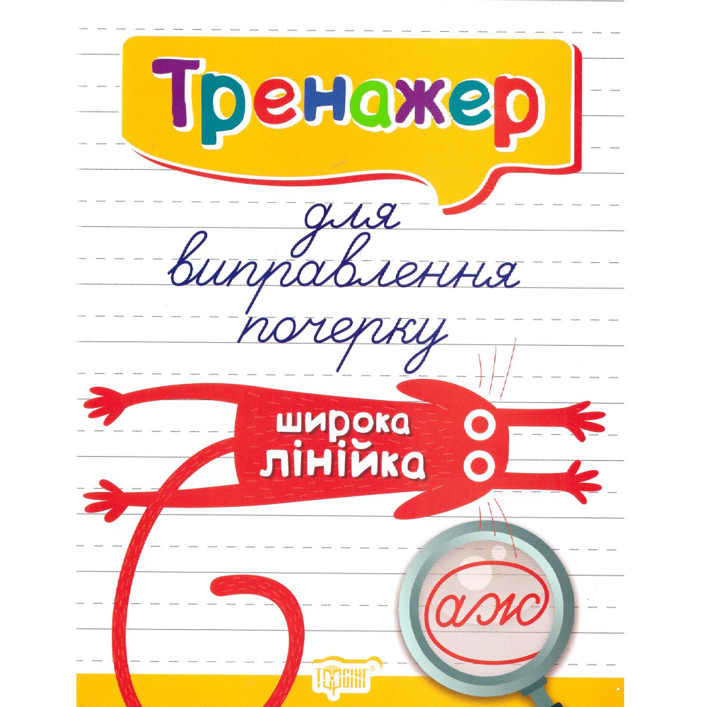 Тренажер для виправлення почерку: Широка лінійка Тренажер для виправлення почерку: Широка лінійка