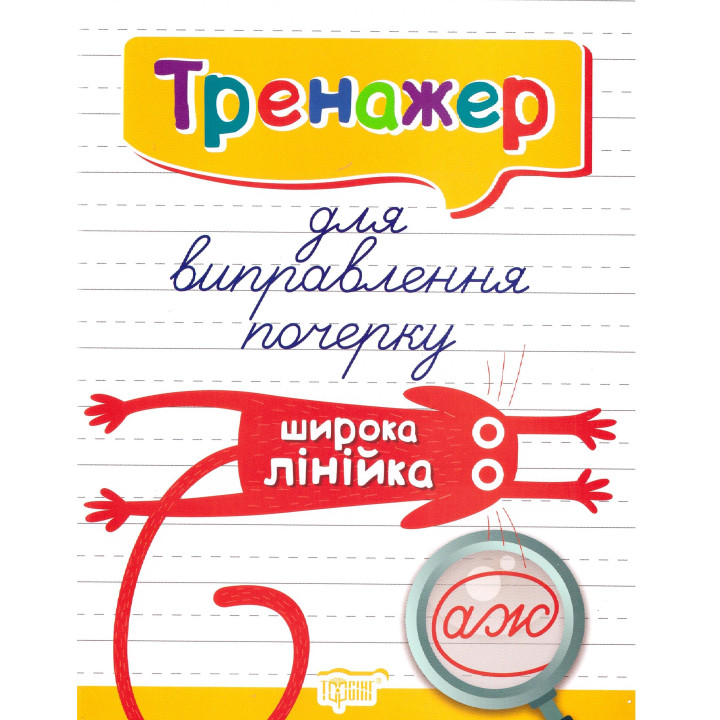Тренажер для виправлення почерку: Широка лінійка