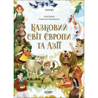 Чаросвіт Основа Казковий світ Європи та Азії Чабанова