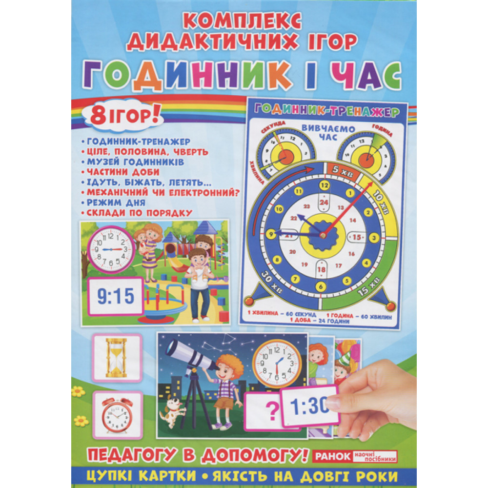 Комплекс дидактичних ігор. Годинник і час. 8 ігор Комплекс дидактичних ігор. Годинник і час. 8 ігор