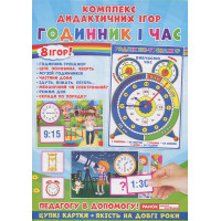 Комплекс дидактичних ігор. Годинник і час. 8 ігор