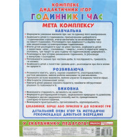 Комплекс дидактичних ігор. Годинник і час. 8 ігор
