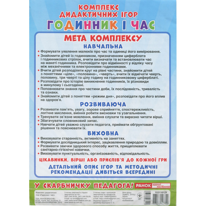 Комплекс дидактичних ігор. Годинник і час. 8 ігор
