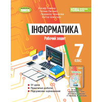 НУШ Робочий зошит Генеза Інформатика 7клас Ривкінд Й. Я.
