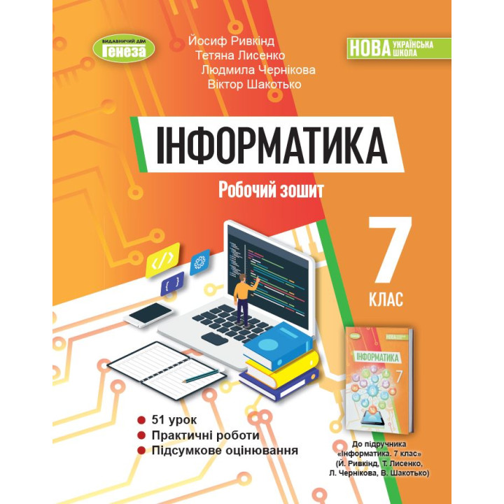 НУШ Робочий зошит Генеза Інформатика 7клас Ривкінд Й. Я.
