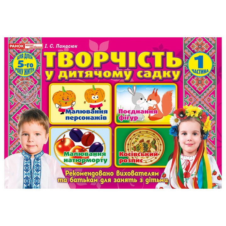 Альбом Творчість в дитячому садку Ранок для дітей 5-го року життя Частина 1 Панасюк