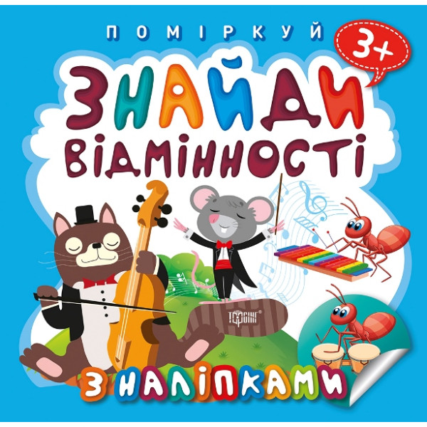 Поміркуй Торсінг Знайди відмінності Котик-музикант