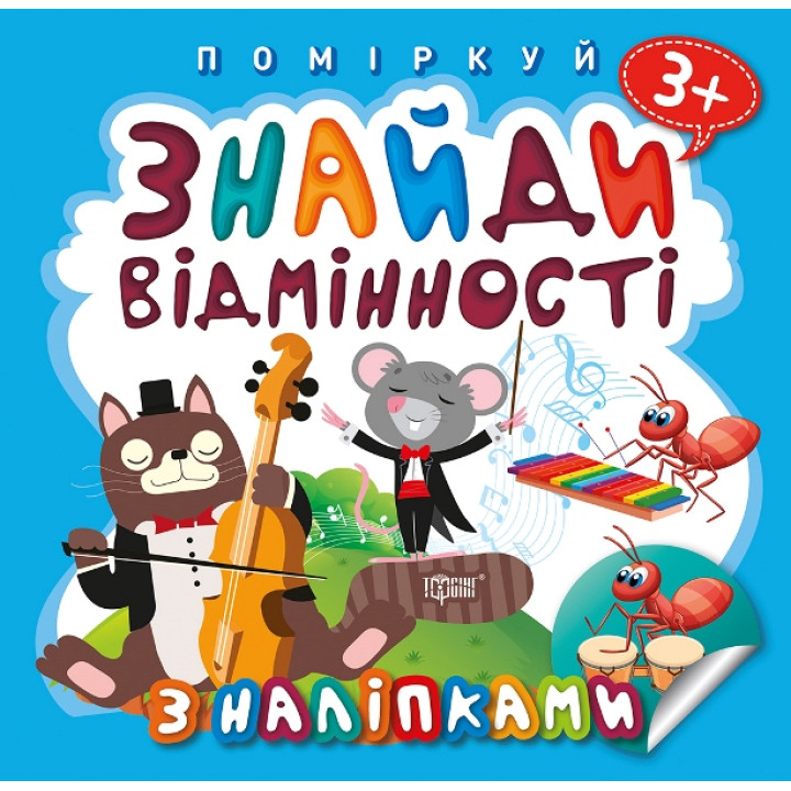 Поміркуй Торсінг Знайди відмінності Котик-музикант