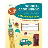 Зошит-словничок для запису англійських слів. 5–9 класи
