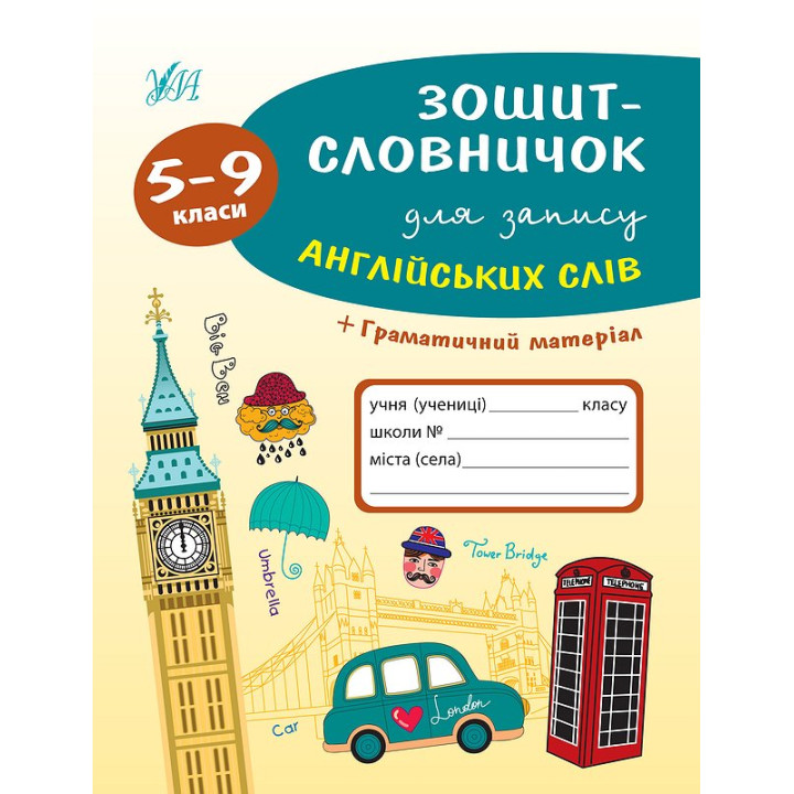 Зошит-словничок для запису англійських слів. 5–9 класи