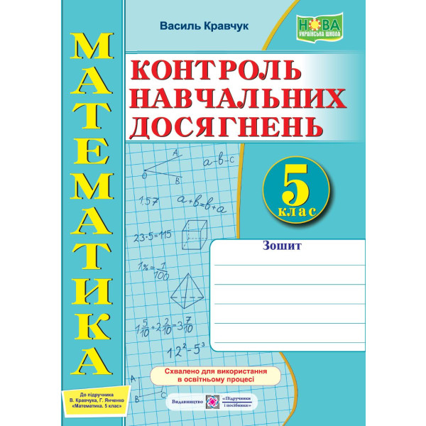 НУШ Зошит для контролю навчальних досягнень Підручники і посібники Математика 5 клас Самостійні та контрольні роботи Кравчук В