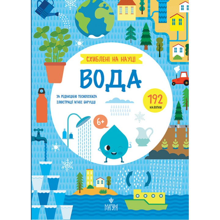Схиблені на науці. Вода від 6 років Маґура Tecnoscienza (192 наліпки)
