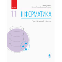 Підручник: Інформатика 11 клас. Профільний рівень (Кравцова)