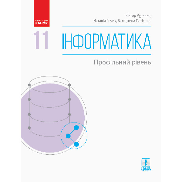 Підручник: Інформатика 11 клас. Профільний рівень (Кравцова)