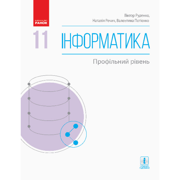 Підручник: Інформатика 11 клас. Профільний рівень (Кравцова)