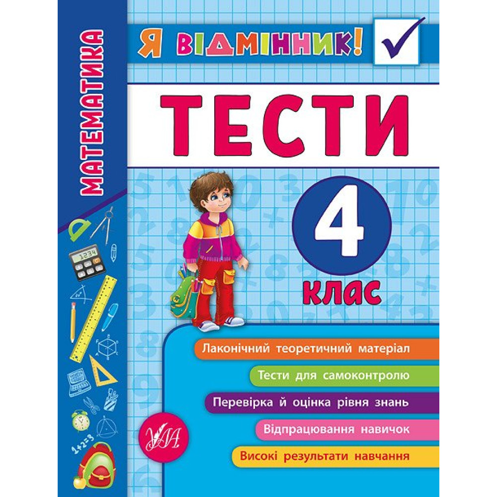 Математика. Тести 4 клас Математика. Тести 4 клас
