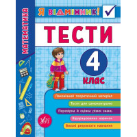 Математика. Тести 4 клас