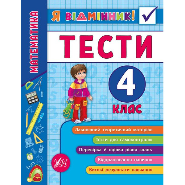 Математика. Тести 4 клас