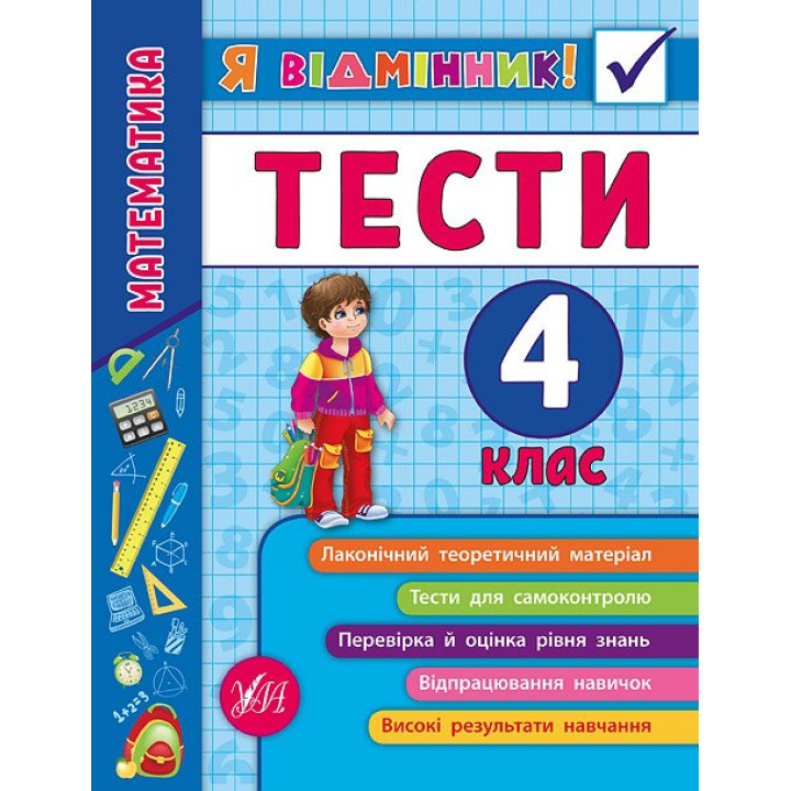 Математика. Тести 4 клас