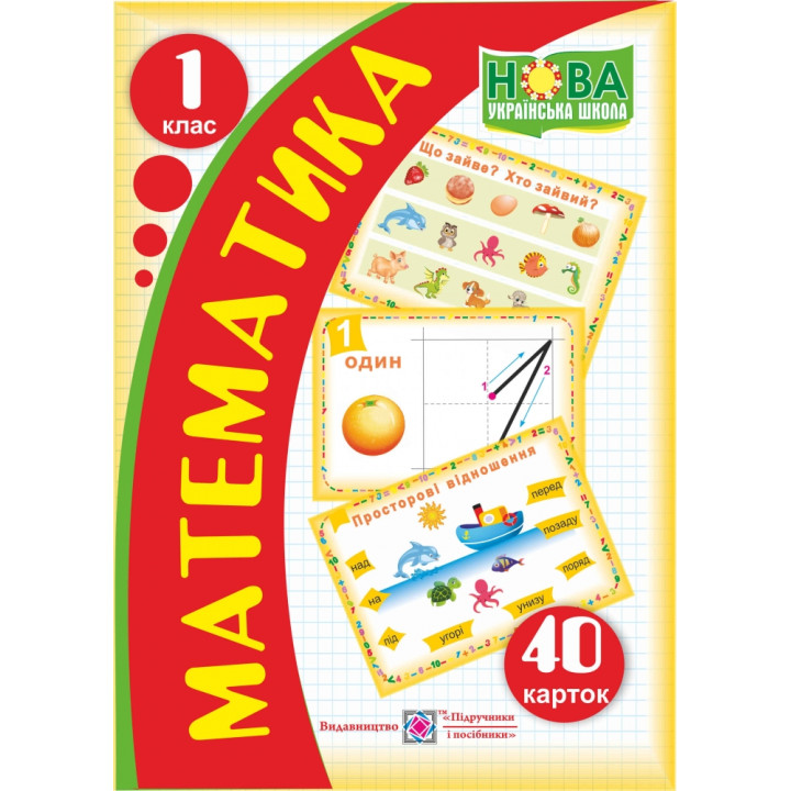 НУШ. Картки з математики. 1 клас