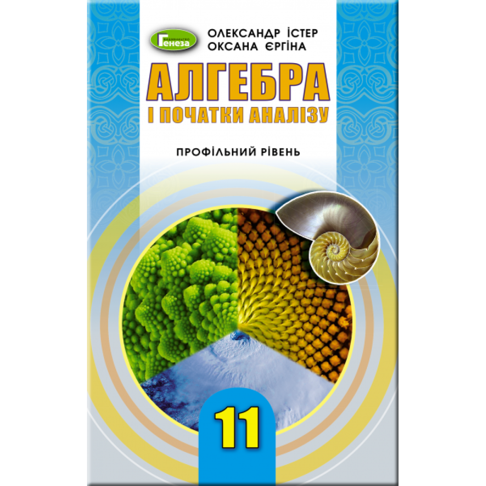 Підручник для 11 класу: Алгебра профільний рівень (Істер) Підручник для 11 класу: Алгебра профільний рівень (Істер)