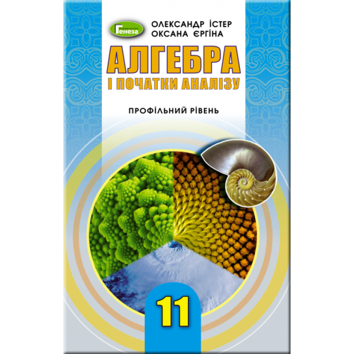 Підручник для 11 класу: Алгебра профільний рівень (Істер)