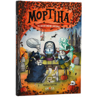 Мортіна та захопливий сюрприз Школа  Книга 5 Барбара Кантіні