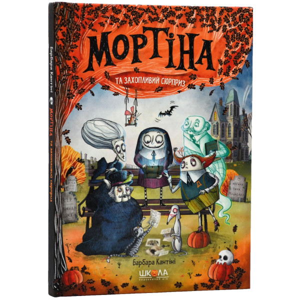 Мортіна та захопливий сюрприз Школа  Книга 5 Барбара Кантіні