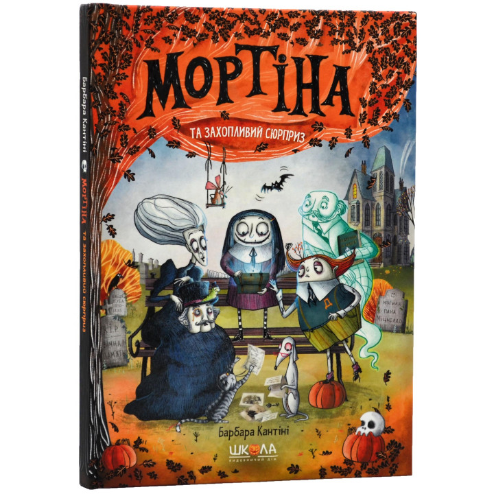 Мортіна та захопливий сюрприз Школа  Книга 5 Барбара Кантіні