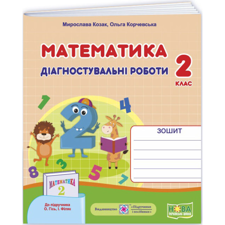 НУШ Діагностичні роботи Пiдручники i посiбники Математика 2 клас до підручника Гісь, Філяк (2025 рік)
