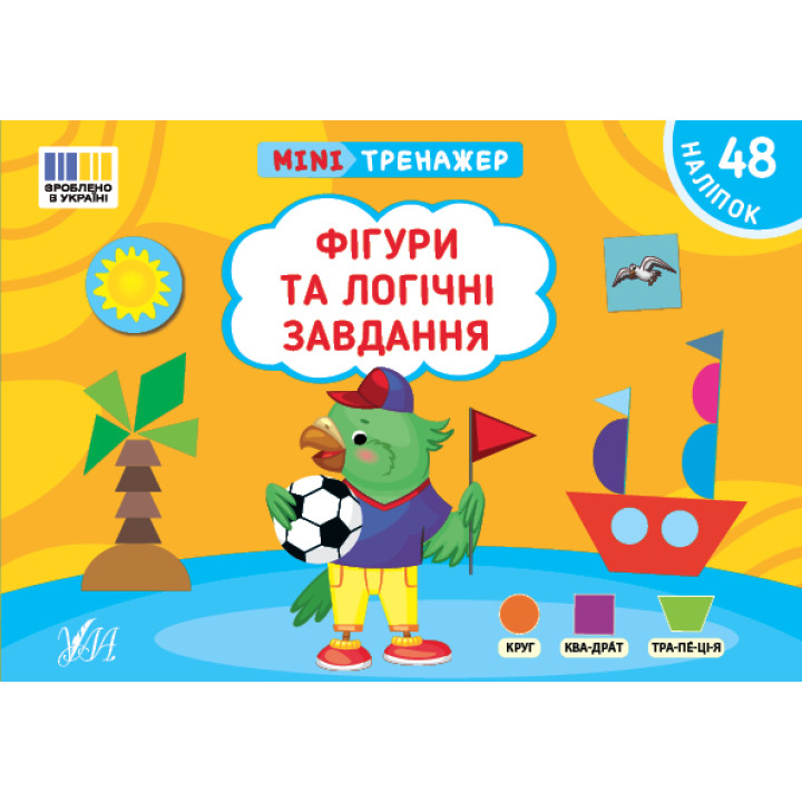 Мінітренажер УЛА  Фігури та логічні завдання. 48 наліпок Сіліч