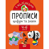 Прописи з наклейками. Цифри та знаки